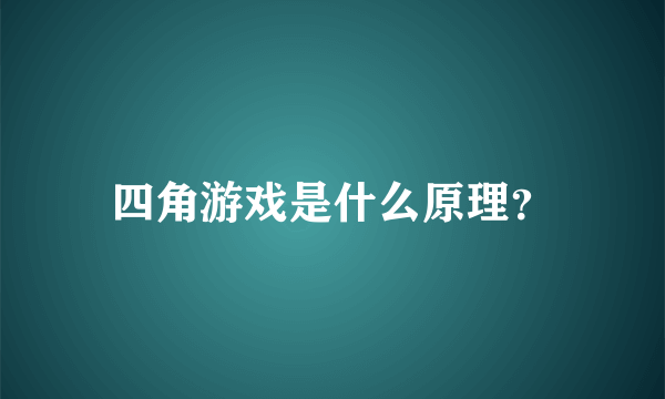 四角游戏是什么原理？