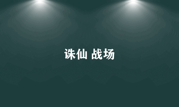 诛仙 战场