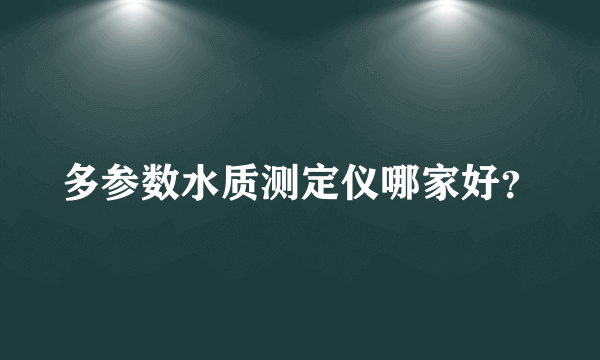 多参数水质测定仪哪家好？