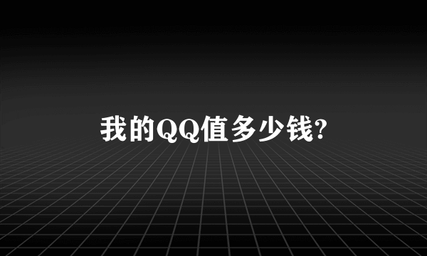 我的QQ值多少钱?