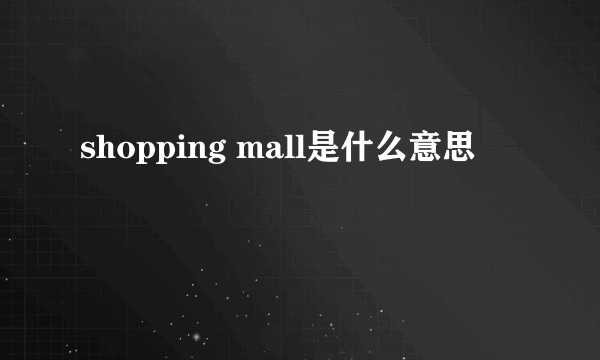 shopping mall是什么意思