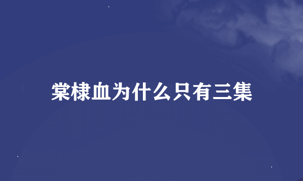 棠棣血为什么只有三集