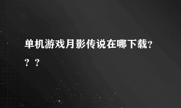 单机游戏月影传说在哪下载？？？