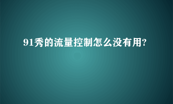 91秀的流量控制怎么没有用?