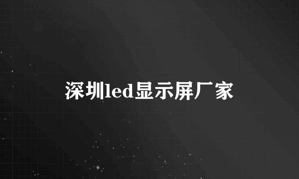 深圳led显示屏厂家