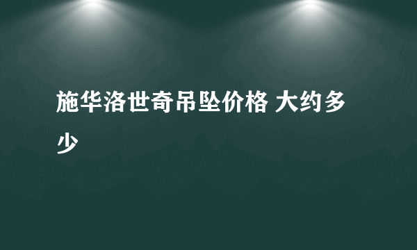 施华洛世奇吊坠价格 大约多少