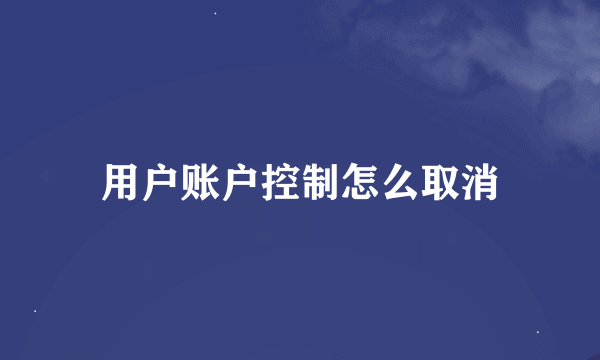 用户账户控制怎么取消