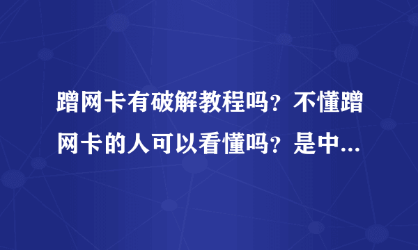 蹭网卡有破解教程吗？不懂蹭网卡的人可以看懂吗？是中文的吧？