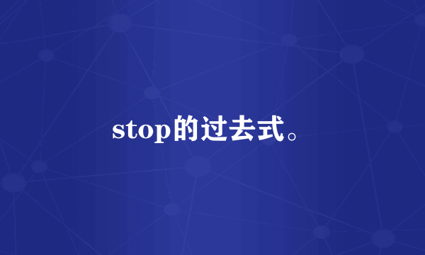 stop的过去式。