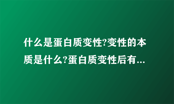 什么是蛋白质变性?变性的本质是什么?蛋白质变性后有什么特点?