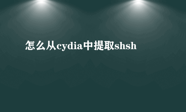 怎么从cydia中提取shsh