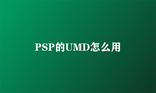 PSP的UMD怎么用