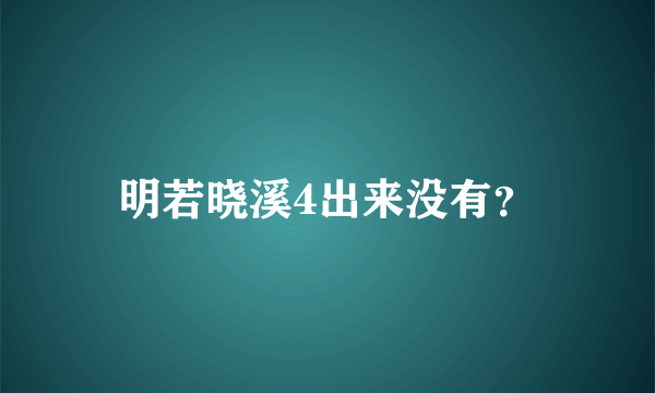 明若晓溪4出来没有？