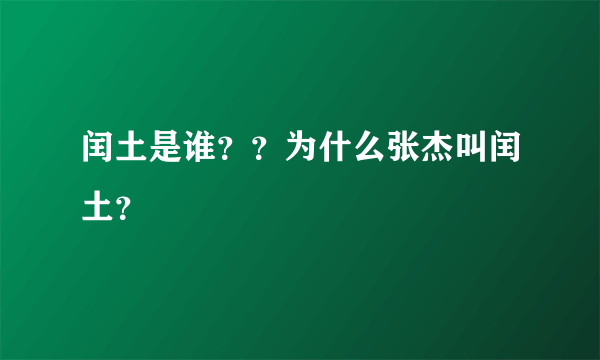 闰土是谁？？为什么张杰叫闰土？