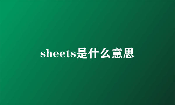 sheets是什么意思