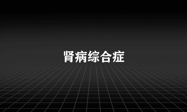 肾病综合症