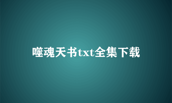 噬魂天书txt全集下载