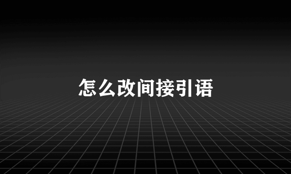 怎么改间接引语