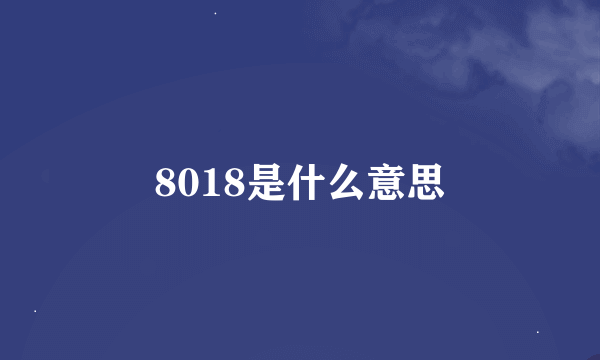 8018是什么意思