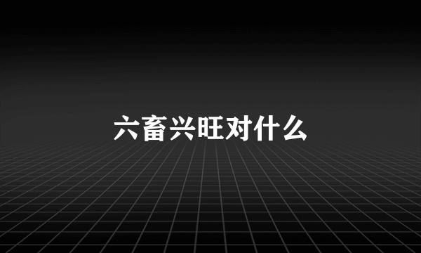 六畜兴旺对什么