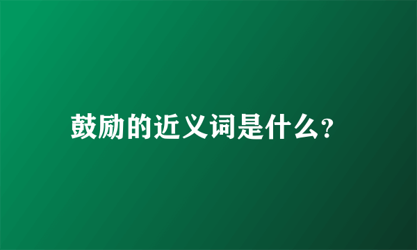 鼓励的近义词是什么？