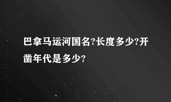 巴拿马运河国名?长度多少?开凿年代是多少?