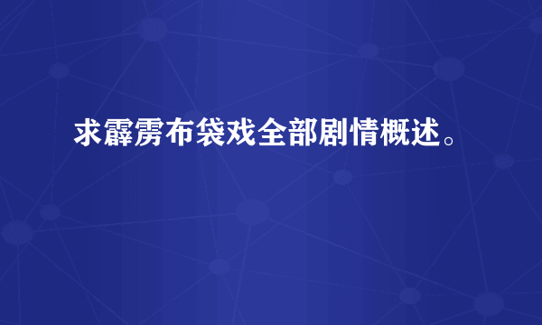 求霹雳布袋戏全部剧情概述。