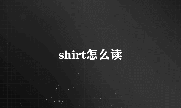 shirt怎么读