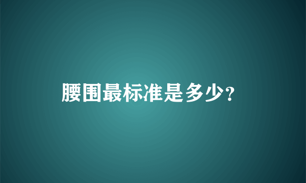 腰围最标准是多少？