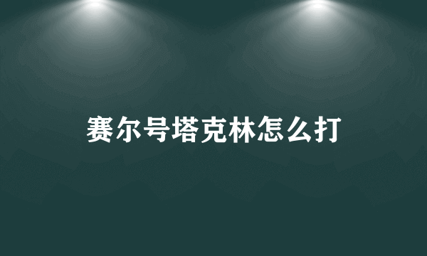 赛尔号塔克林怎么打