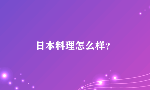 日本料理怎么样？