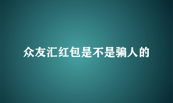 众友汇红包是不是骗人的