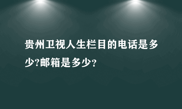 贵州卫视人生栏目的电话是多少?邮箱是多少？