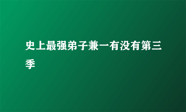 史上最强弟子兼一有没有第三季