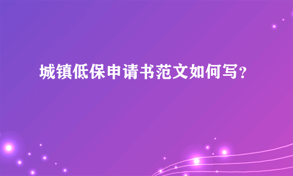 城镇低保申请书范文如何写？