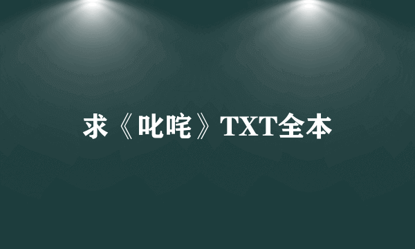 求《叱咤》TXT全本