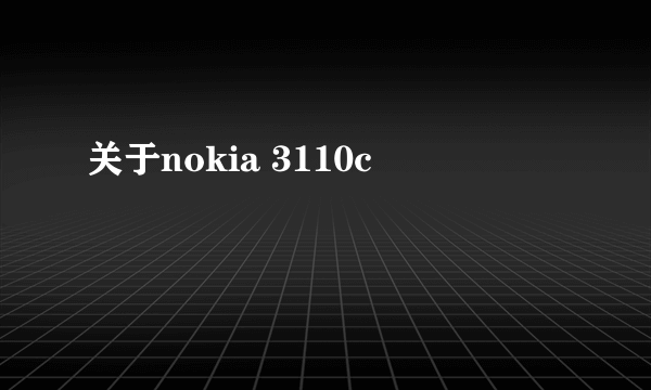 关于nokia 3110c