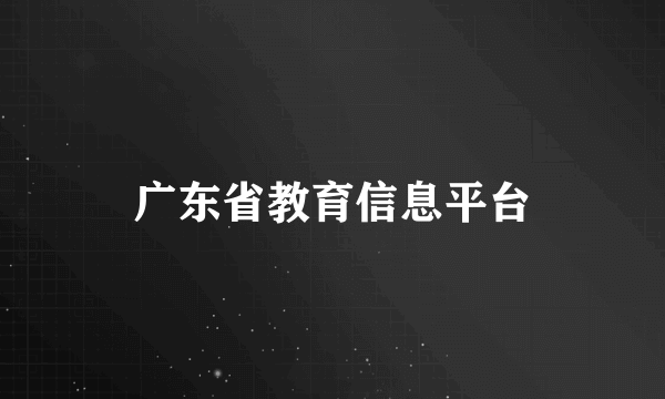 广东省教育信息平台