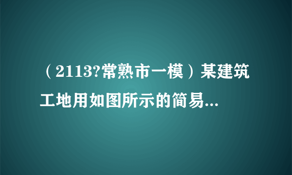 （2113?常熟市一模）某建筑工地用如图所示的简易滑轮组将质量为21kg的砖块运到离地我m高的砌墙处，已知每