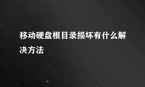 移动硬盘根目录损坏有什么解决方法