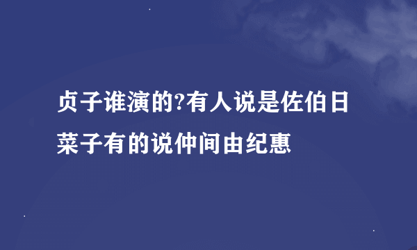 贞子谁演的?有人说是佐伯日菜子有的说仲间由纪惠