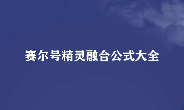 赛尔号精灵融合公式大全