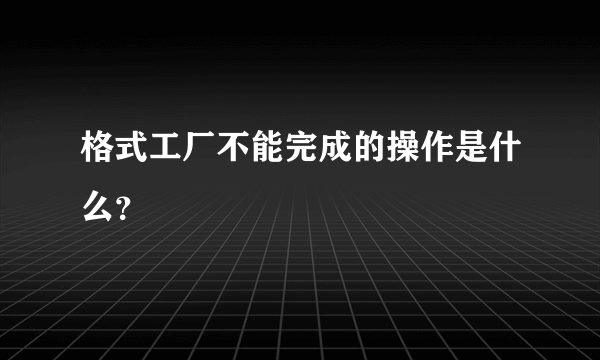 格式工厂不能完成的操作是什么？