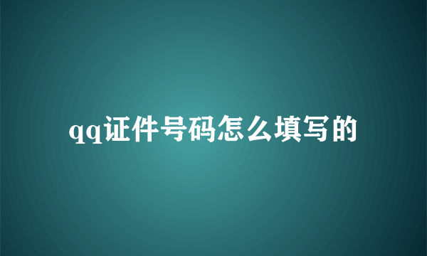 qq证件号码怎么填写的