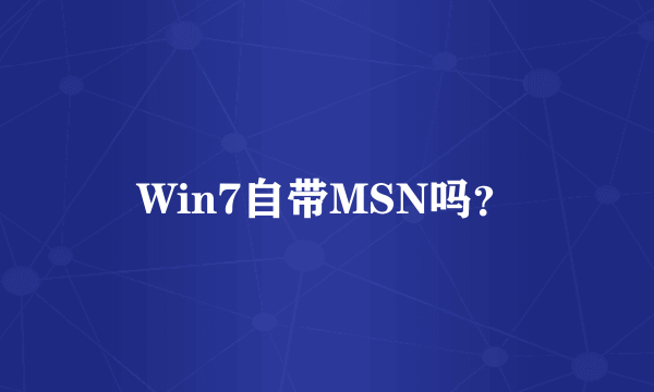 Win7自带MSN吗？