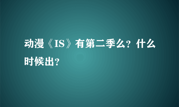 动漫《IS》有第二季么？什么时候出？