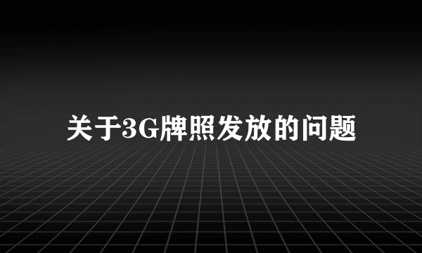 关于3G牌照发放的问题