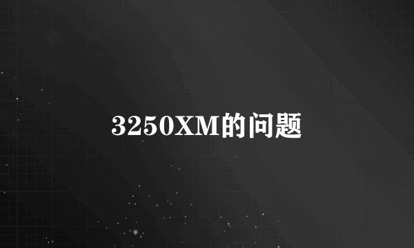 3250XM的问题