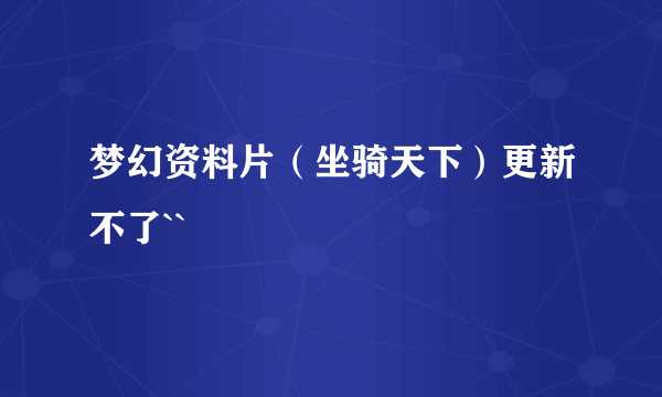 梦幻资料片（坐骑天下）更新不了``