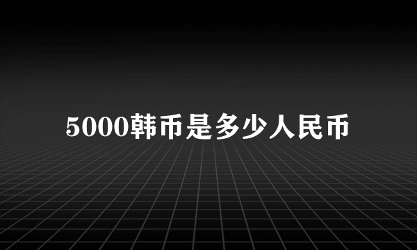 5000韩币是多少人民币